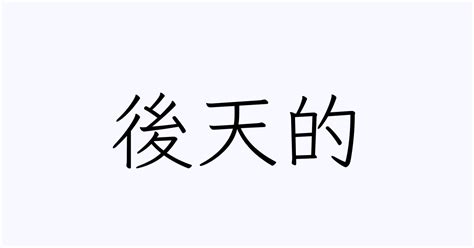 後天|後天 的 英语 Translation 